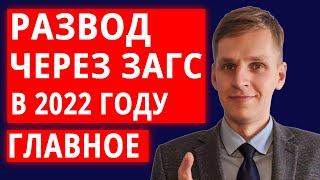 Как подать на развод через ЗАГС без детей и имущества