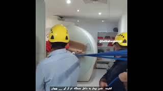 دستگاه Mri بهبهان, مریض گیر کرده دارن با طناب میکشن بیرون