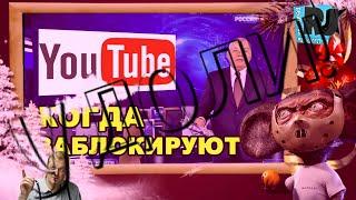 УДОЛИ! "Яндекс.Видео" и YouTube могут навсегда заблокировать в России / РЕАЛЬНАЯ ЖУРНАЛИСТИКА