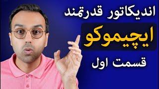 آموزش تحلیل تکنیکال ارزدیجیتال |آموزش اندیکاتور ایچیموکو به زبان ساده