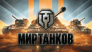 Мир Танков