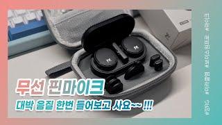 무선핀마이크 구입 전 꼭 들어봐야할 음질! (유튜브마이크/브이로그마이크)