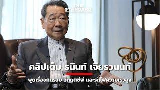 คลิปเต็ม ธนินท์ เจียรวนนท์ พูดเรื่องกินรวบ วิกฤติซีพี และรถไฟความเร็วสูง