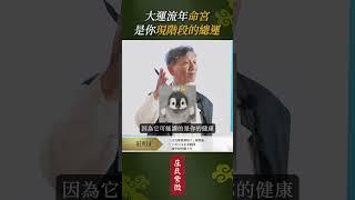 這時候命宮已經不再是人格特質了 #大運 #流年  #命宮  #總運  #運勢  #事業  #事業運  #工作運  #紫微斗數  #紫微智慧