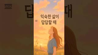 통찰의 한입｜제17편 익숙한 삶이 답답할 때  #1일1쇼츠 #긍정적마인드 #괜찮아