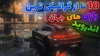 10 تا از گرافیکی ترین بازی های جهان برای اندروید  | top 10 games best graphic mobile 