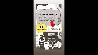 Видеоуроки «Мектеп Онлайн» – знания для каждого! Хотите, чтобы учиться было проще и интереснее?