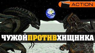 ЧУЖОЙ  против ХИЩНИКА • ALIEN vs PREDATOR • AVP Battle (Action Adventure) — Garry's Mod Film