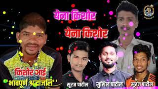 YENA KISHOR YENA KISHOR | KISHOR BHAI SONG | KALVE PEN | SHIVA MHATRE NEW SONG | MISS U KISHOR BHAI