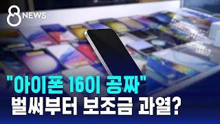 "아이폰 16이 공짜"…벌써부터 보조금 과열? / SBS 8뉴스