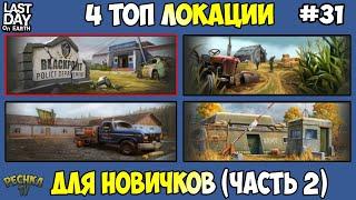 ЧЕТЫРЕ ТОП ЛОКАЦИИ ДЛЯ НОВИЧКОВ! ЛОКАЦИЯ НОМЕР 3 В ИГРЕ! ЧАСТЬ 2! - Last Day on Earth: Survival