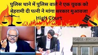 पुलिस थाने में पुलिस वाले ने एक युवक को बेहरामी दी पत्नी ने मांगा सरकार मुआवजा High Court #viral