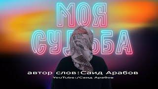 Моя судьба