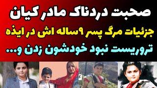 صحبت های شجاعانه مادر کیان پیر فلک پسر 9 ساله کشته شده در ایذه | خودشون پسرم رو کشتن