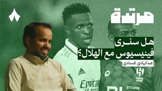 من يلام في اختيارات لاعبي النصر | بودكاست مرتدة