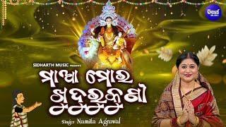 Maa Mora Khudurukuni - Bhaba Bhakti Tapoi Bhajan | Namita Agrawal | ମାଆ ମୋର ଖୁଦୁରୁକୁଣୀ | SIDHARTH