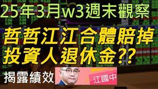 25年03月-第3週 |週末的股市觀察 #投資 #理財 #韭菜