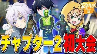 チャプター2初大会！【フォートナイト/Fortnite】