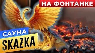 Сауна SkaZka на Фонтанке | Сауны СПБ | Бани.РФ
