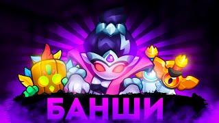 БАНШИ 7 УРОВНЯ = СОТНИ МИЛЛИОНОВ УРОНА В РАШ РОЯЛЬ - RUSH ROYALE