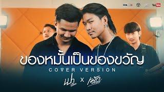 ของหมั้นเป็นของขวัญ - ศร สินชัย [Cover Livesession version เปา วงนิยม x เม้ก อภิสิทธิ์]