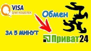  Пополнить Приват 24 через Киви быстро, выгодно, надёжно. Вывести qiwi на приват24