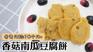 【10M+宝宝辅食】南瓜香菇豆腐饼 | PUMPKIN TOFU PANCAKE | YUI CHIA