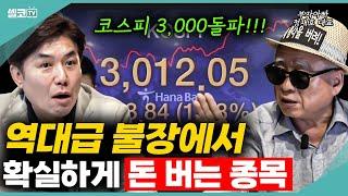 한국 주식 오랜만에 불장! 25년 하반기를 이끌어갈 3가지 종목은요?! (부자아빠 정재호 대표) #주식 #국장 #미국주식