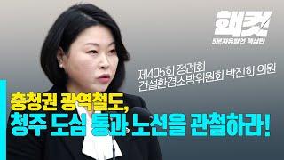 [핵컷] 충청권 광역철도, 청주 도심 통과 노선을 관철하라! #박진희