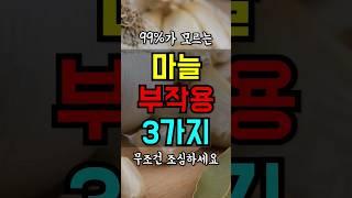마늘 이렇게 먹으면 큰일납니다 부작용 #건강