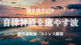 自律神経を整え疲労感を軽減する波の音🫧聴き流すだけで心がリラックスして整う/瞑想・マインドフルネス・ヒーリングミュージック