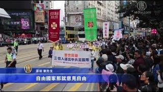 香港庆祝三亿人三退大游行 大陆客震撼支持 | 中国三亿人退中共 台湾景点见证真相传播