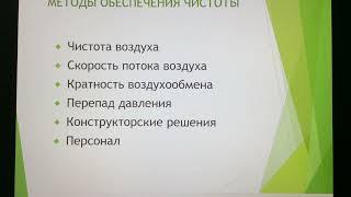 GMP обучение. Лекция 12. Чистые помещения: правила эксплуатации.