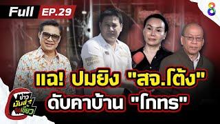 เผยปมสั่งยิง "สจ.โต้ง" ดับคาบ้าน "โกทร" เหตุชนวนการเมือง? | ข่าวมันส์เขี้ยว EP.29 | 13 ธ.ค.67