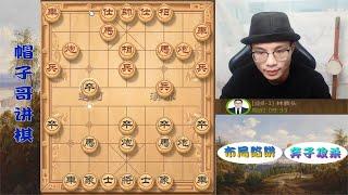 帽子哥再约象棋高手林教头，全部大子杀光，以解心头之恨