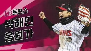 "KS 5차전 MVP"LG 트윈스 박해민 응원가