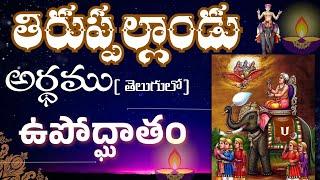 తిరుప్పల్లాండు అర్థము | thirupallandu in Telugu with lyrics and meaning | thirupallandu pasuram1 |