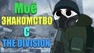 МОЁ ЗНАКОМСТВО С THE DIVISION