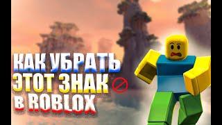 КАК УБРАТЬ ЗНАК  ЧТО БЫ ЗАЙТИ В РЕЖИМ, РЕШЕНИЕ ПРОБЛЕМЫ В РОБЛОКС  ROBLOX NOT PLAYABLE