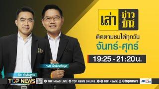 เล่าข่าวข้น | 25 พฤศจิกายน 2567 | FULL | TOP NEWS