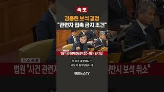 [속보] 김용현 보석 결정…"관련자 접촉 금지 조건" / 연합뉴스TV(YonhapnewsTV)
