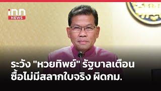 ระวัง "หวยทิพย์" รัฐบาลเตือน ซื้อไม่มีสลากใบจริง ผิดกม. | iNN Breaking News