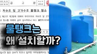 물탱크 - 물이 끊길일도 없는 시대에 왜 설치할까?