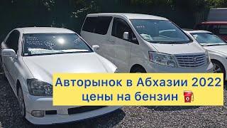 Абхазия 2022 Авторынок Машины  с пробегом. Цены на бензин