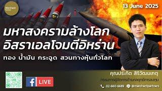 มหาสงครามล้างโลก อิสราเอลโจมตีอิหร่าน / 13 มิ.ย.68 / ทอง น้ำมัน กระฉูด สวนทางหุ้นทั่วโลก