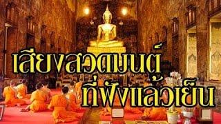 รวมบทสวดมนต์ "เสียงที่ฟังแล้วเย็น" 112 บท เปิดฟังแล้วสวดตาม ได้อานิสงส์มาก [บทสวดมนต์ประจําวัน]