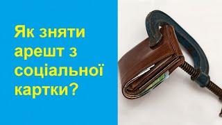 Як зняти арешт з соціальної картки? Арешт соціального рахунку на підставі виконавчого провадження