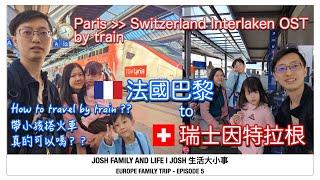 如何搭火車從法國巴黎到瑞士茵特拉根 | How to travel from Paris to Switzerland Interlaken OST by train | 法國瑞士歐洲親子游 EP5