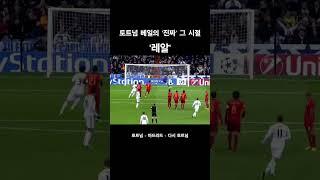 가레스 베일의 진짜 레알 그 시절 #토트넘 #가레스베일 #베일스피드 #kbs라인 #웨일즈마피아 #손흥민