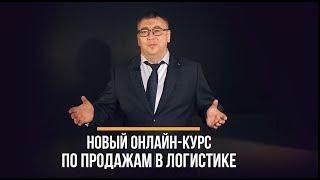 Хочешь выйти на новый уровень в Логистике? Научим как получать от этого бизнеса максимальный доход!